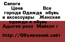 Сапоги MARC by Marc Jacobs  › Цена ­ 10 000 - Все города Одежда, обувь и аксессуары » Женская одежда и обувь   . Адыгея респ.,Майкоп г.